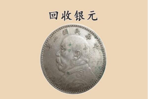 黄冈黄州区上门回收银元价格